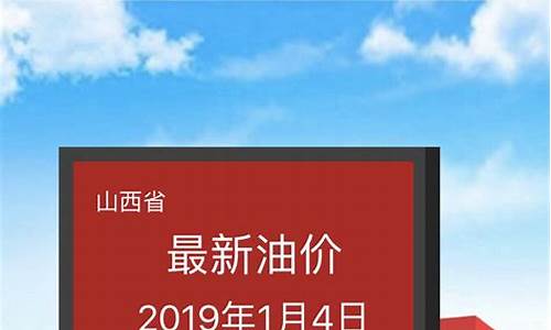 山西油价调整最新消息92号_山西油价查询