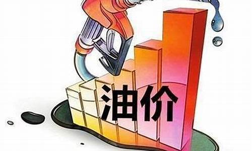 油价调整政策原文最新消息_油价调整的消息