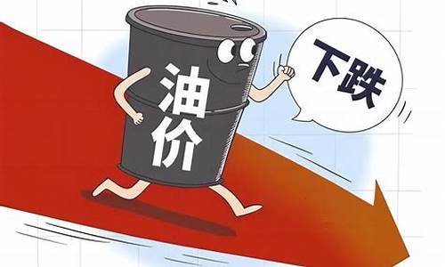 油价第五次下调会影响什么_油价或迎第五次下调的原因