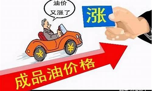 油价即将调整上涨什么意思_油价即将调整上涨什么意思啊