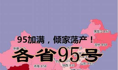 安徽95号汽油多少钱一升?_95号汽油油价安徽六安今日价格