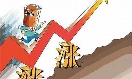 油价明天上涨多少_油价明天涨价吗