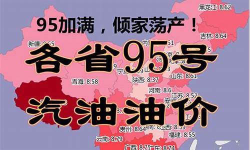 安徽省95号汽油油价_95汽油价格安徽