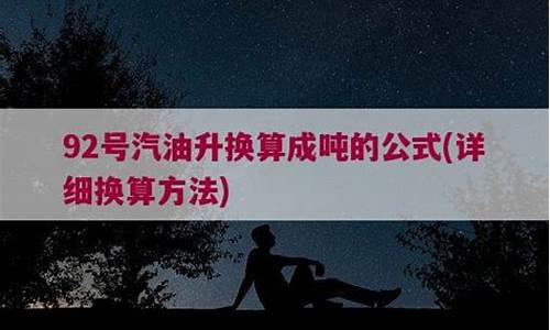 柴油一吨等于多少升计算公式_92号汽油升换算成吨的公式