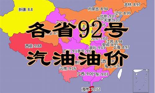 湖北省92油价_湖北加油站92号汽油价格