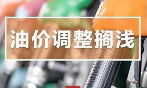 油价调整通知最简单三个步骤_油价调价窗口日期2021