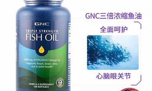 gnc深海鱼油价格_gnc深海鱼油一天吃几粒