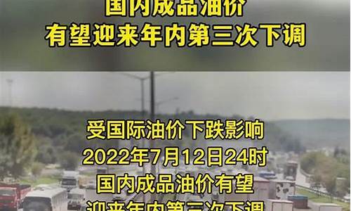 油价有望第三次下调多少_油价下次调整是涨还是降