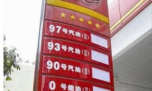 1993年汽油价格多少钱一升_2011年93汽油价格