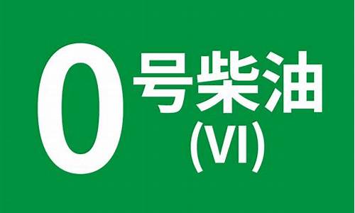 0号柴油价钱_0号柴油2020年价格