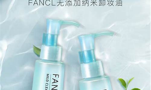 fancl卸妆油价格_fancl卸妆油成分排行表