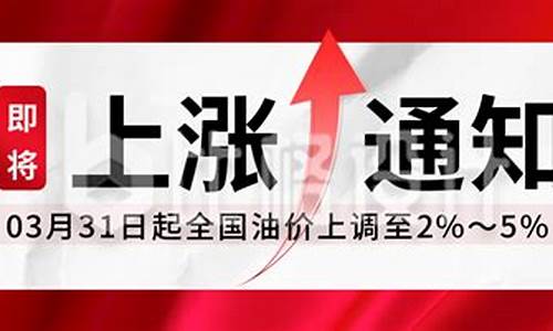 油价涨价提醒公众号_油价动态微信公众号