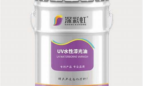 uv光油价格_专业生产uv光油厂家电话