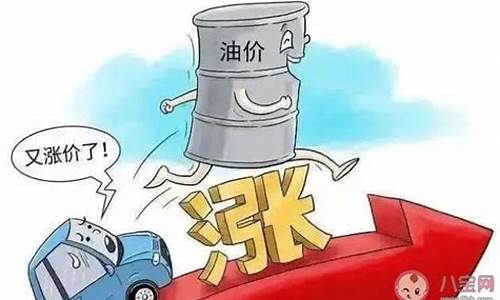 油价上调意味着什么_油价上调代表什么寓意