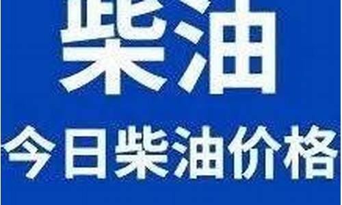 今日柴油价格35号多少钱一升_今天35号柴油价格