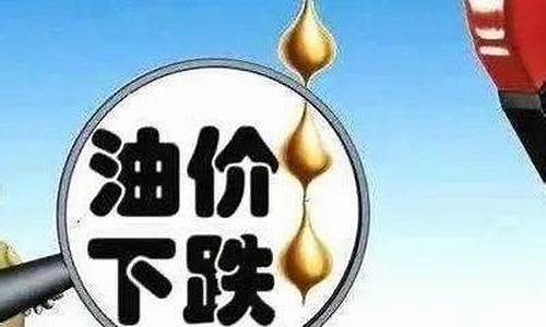 跌了油价跌了是真的吗_油价跌了利好什么