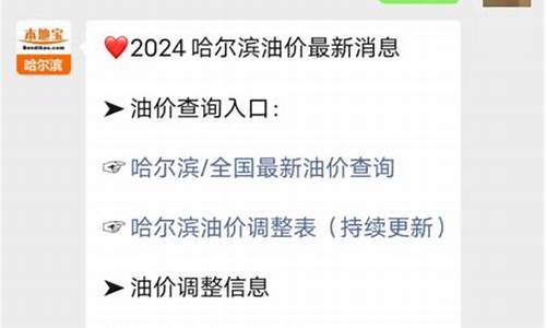 黑龙江省油价调整最新消息_黑龙江最新油价调整最新消息