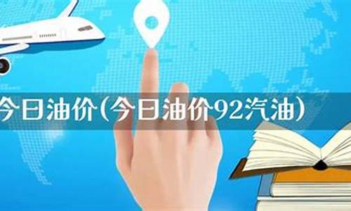 今曰油价查询最新消息_今日油价调整时间最新消息