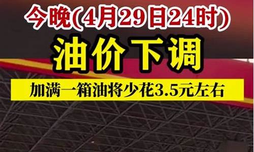 今晚24点油价上涨_今晚24时油价将下调多少钱一升油呢