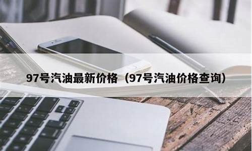 汽油价格查询小程序叫什么_汽油价格查询软件