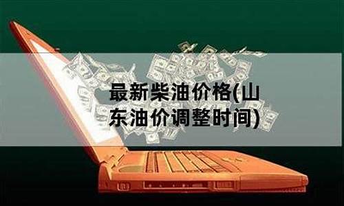 山东柴油价格调整最新消息表_山东柴油价格调整最新消息