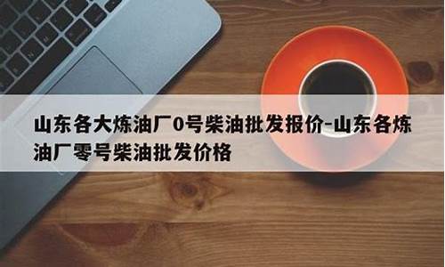 0号柴油批发价格多少_0号柴油最新批发价