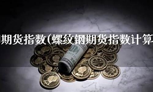 原油价格指数计算公式_原油价格指数计算公式表