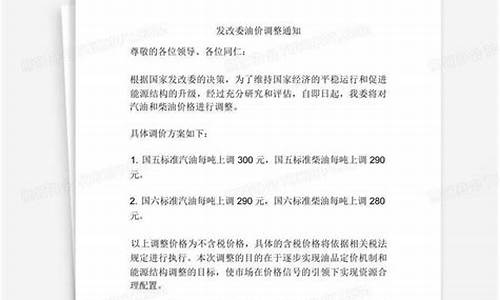 发改委油价最新_发改委油价调整信息公告