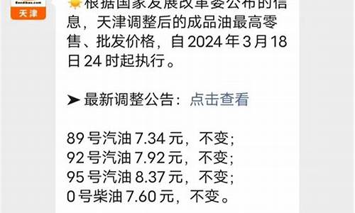 天津油价2021首次调价最新消息_天津油价2021首次调价最新消息查询