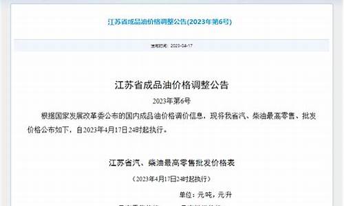 江苏成品油调价最新消息_江苏省发改委成品油价格调整公告