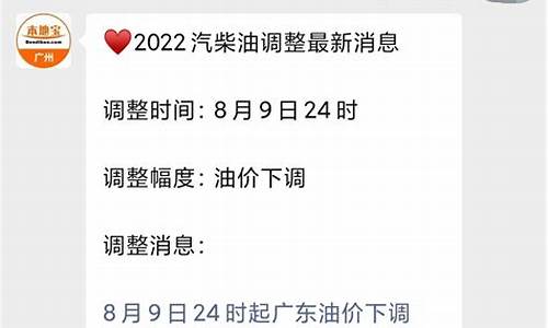 广州油价今日价格调价时间_广州油价最新消息调整时间