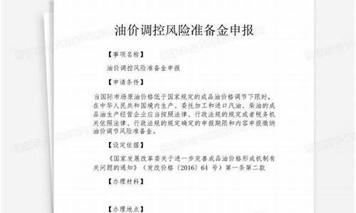 油价风险调控准备金征收期限_油价风险调控准备金征收管理办法最新版