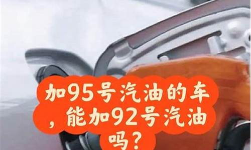 95号汽油比92号汽油好吗?_95号汽油比92号汽油好吗